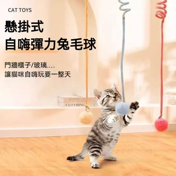 【隔日到貨】掛門彈簧球 逗貓球 毛絨鈴鐺球 彈簧兔毛球 貓玩具球 貓咪玩具 逗貓玩具 懸掛式 貓咪自嗨 內置鈴鐺貓球