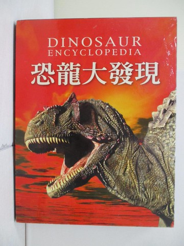 【書寶二手書T6／少年童書_R4W】恐龍大發現_上下合售_戴維．伯爾尼，約翰．錫比克