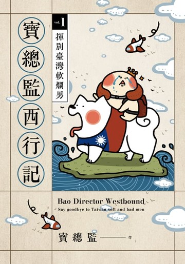 【電子書】寶總監西行記1：揮別臺灣軟爛男
