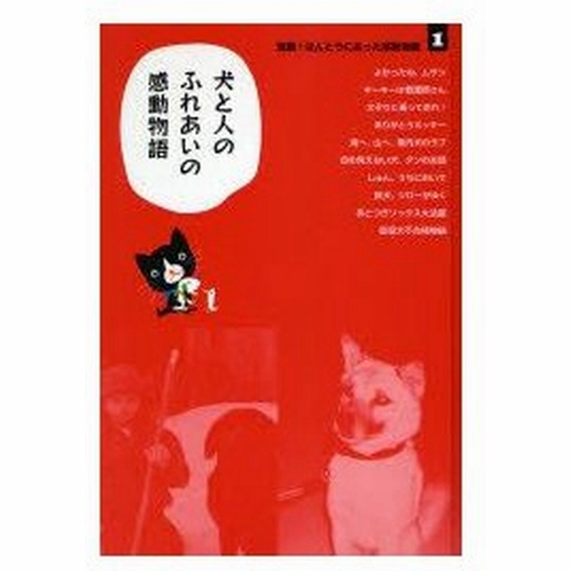 新品本 短編 ほんとうにあった感動物語 1 犬と人のふれあいの感動物語 通販 Lineポイント最大0 5 Get Lineショッピング