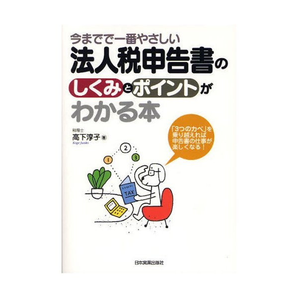 法人税申告書のしくみとポイントがわかる本