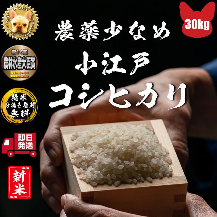 令和5年も穫れたて 小江戸 コシヒカリ 玄米 30kg ピカピカ 産地直送 精米、分搗き指定無料