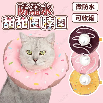 寵物頭套 防潑水軟項圈 伊莉莎白軟圈 甜甜圈軟頭套 防水項圈 軟頭套 頭套 軟頸圈 防舔軟圈【524021】