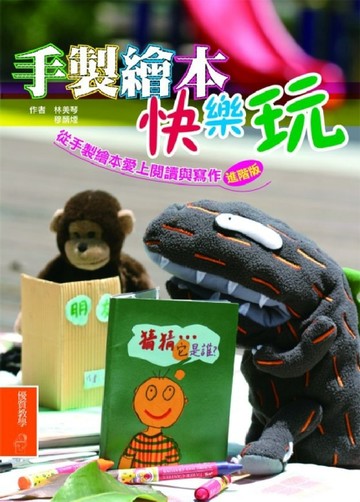 手製繪本快樂玩：從手製繪本愛上閱讀與寫作（進階版）[二手書_良好]