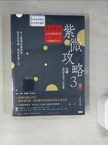 【書寶二手書T8／命理_SCR】紫微攻略3星曜 我們與真實自己的距離： 史上最強星曜解盤！對宮為明鏡，透視深層人性（下集）_大耕老師