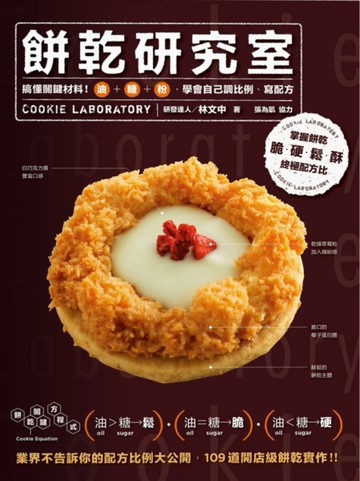 餅乾研究室：搞懂關鍵材料！油＋糖＋粉，學會自己調比例、寫配方[二手書_良好]