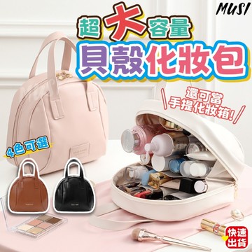 [隔天發貨]貝殼化妝包 化妝包 收納包 可手提大容量 手提化妝包 大容量化妝包 美妝收納包