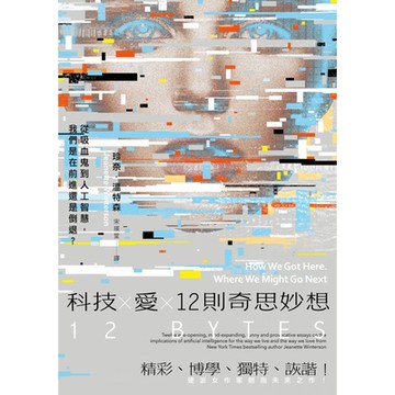 科技×愛×12則奇思妙想【英國才女作家珍奈．溫特森最新散文集】_Readmoo 讀墨電子書
