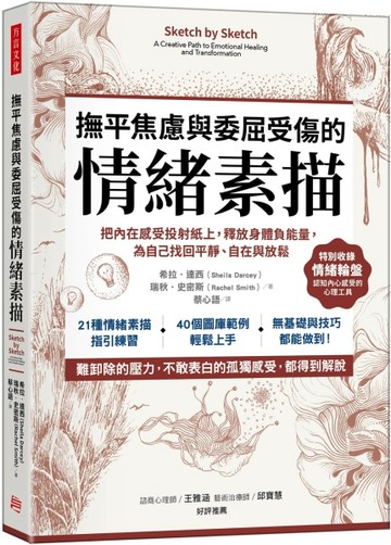 撫平焦慮與委屈受傷的「情緒素描」：把內在感受投射紙上，釋放【二手書_近全新】TAAZE讀冊生活
