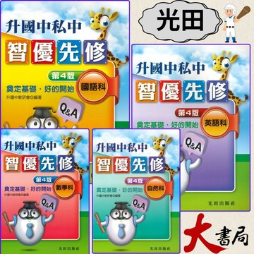 光田國小『升國中私中』智優先修 國語科 英語科 數學科 自然科 (第4版)●大書局 快速出貨 升學網路書店!!