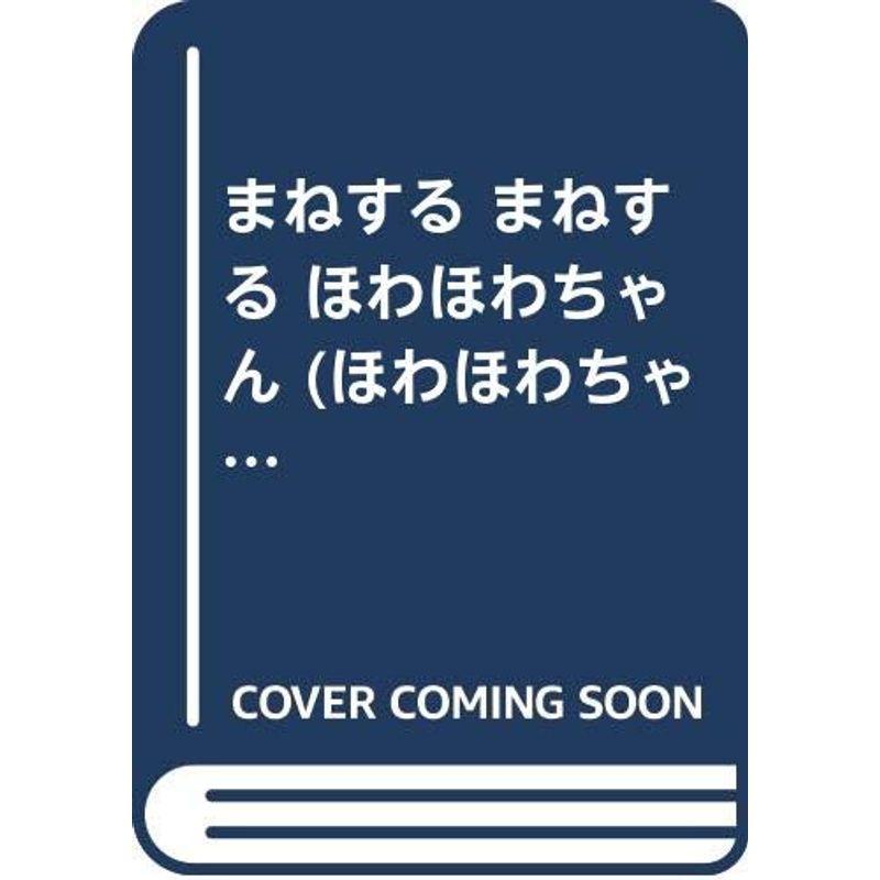 まねする まねする ほわほわちゃん (ほわほわちゃん絵本)