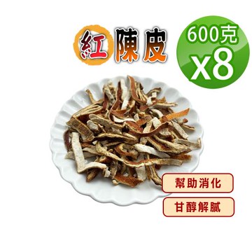 【蔘大王】紅陳皮 （600gX8）無咖啡因幫助消化  泡茶去油解膩  魚肉燉煮提味