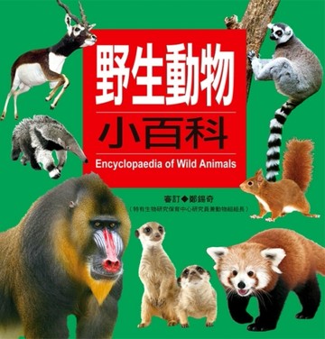 野生動物小百科[二手書_良好]