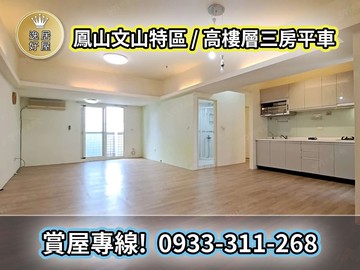 ✨逸居好屋✨文山特區核心｜高樓景觀三面採光平車｜高雄市鳳山區建國路三段
