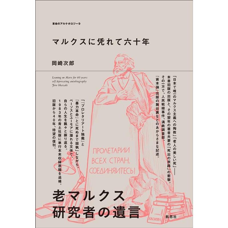 マルクスに凭れて六十年 自嘲生涯記 増補改訂新版