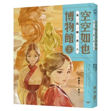空空如也博物館2：尋找睡美人 1本  平裝書
