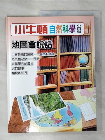 【書寶二手書T1／少年童書_KUO】小牛頓自然科學小百科 : 地圖會說話_小牛頓科學教育有限公司編輯團隊編