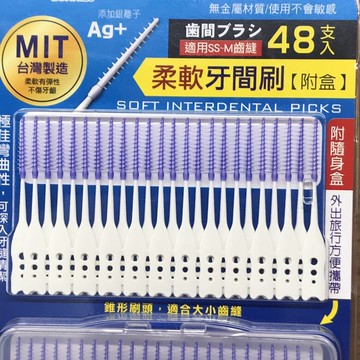 台灣製造銀離子除垢齒間刷 附攜帶盒組每份48支