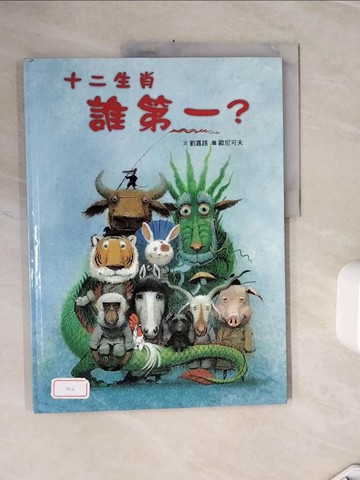 【書寶二手書T5／少年童書_ZXK】十二生肖誰第一_劉嘉路