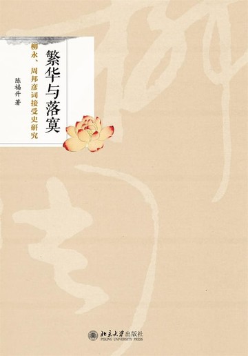 【電子書】繁华与落寞：柳永、周邦彦词接受史研究