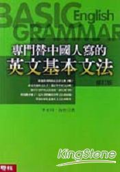 專門替中國人寫的英文基本文法(修訂版)