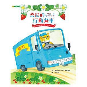 桑尼的行動餐車——去草莓園做外燴 - 「行動餐車」有即時起而行的象徵