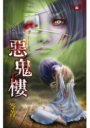 惡鬼樓