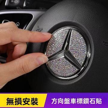 【在臺新款 】適用於奔馳A級C級C260L E級E300L GLC GLB汽車方向盤標鑲鑽裝飾貼