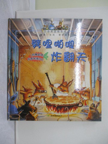 【書寶二手書T1／少年童書_ZD9】劈哩啪啦炸翻天