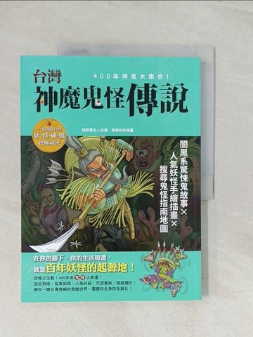 【書寶二手書T1／宗教_R5G】台灣神魔鬼怪傳說：400年神鬼大集合! 闇黑系驚悚鬼故事x人氣妖怪手繪插畫x搜尋鬼怪指南地圖_黃健和