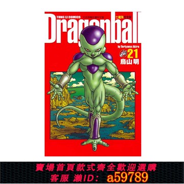 【全網低價 可打統編】現貨 漫畫 七龍珠完全版21 鳥山明 臺版漫畫書 東立出版社 繁體中文 龍珠孫悟空 DRAGON BALL超 周邊全套畫集日本動漫小說正版書籍