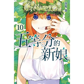 五等分的新娘 (10)_Readmoo 讀墨電子書