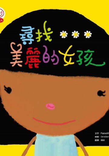 尋找美麗的女孩[二手書_良好]