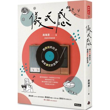 儀式感：把將就的日子過成講究的生活（新版）