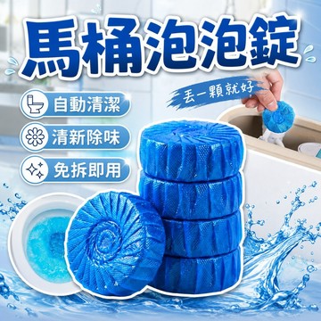 【台灣出貨】馬桶泡泡錠｜清潔錠｜藍泡泡｜馬桶清潔｜馬桶除臭錠｜抗菌泡泡錠