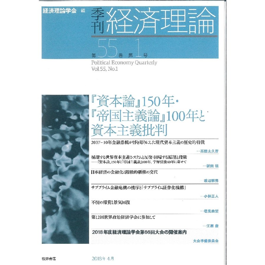 季刊経済理論 第55巻第1号