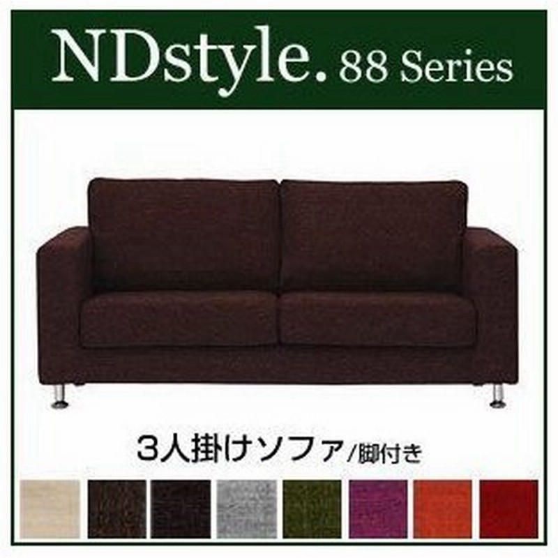 ソファ3p 脚付き ソファー 3人掛け 野田産業 シリーズ Ndstyle Ndスタイル シンプル ファブリック 通販 Lineポイント最大0 5 Get Lineショッピング