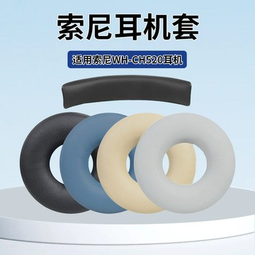 適用Sony索尼WH-CH520耳機套ch520耳機海綿套頭戴式耳機耳罩配件【北歐家居生活】