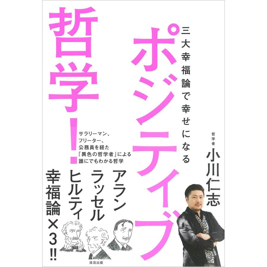 ポジティブ哲学 三大幸福論で幸せになる