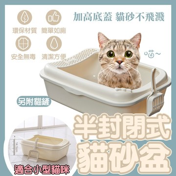 貓砂盆【贈貓砂鏟】半封閉式貓砂盆 貓廁所 貓便盆 寵物廁所 寵物清潔 寵物用品 可拆卸防外濺
