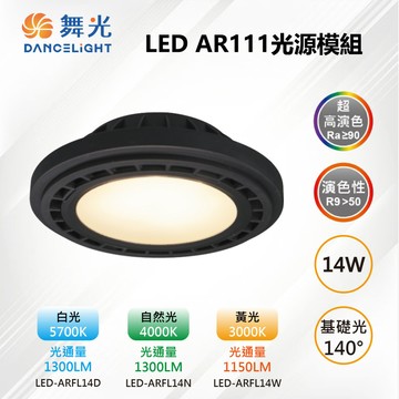 DanceLight 2入【-LED】AR111 LED 14W 140度 高演色光源燈泡-黑框 LED-ARFL14