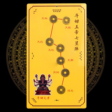 五帝銅錢北斗七星陣五行天罡斗姆七星陣家居辦公室裝飾吉祥物擺件