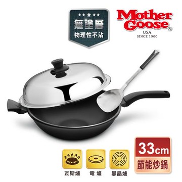 【美國MotherGoose 鵝媽媽】晶鑽輕量節能航太合金物理不沾鍋/炒鍋33cm+保羅歐式304不繡鋼鍋鏟