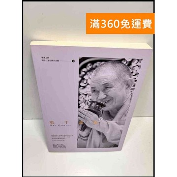【雷根360免運】【送贈品】噶千語錄. 一 #8成新 #八成新【P-Y225】