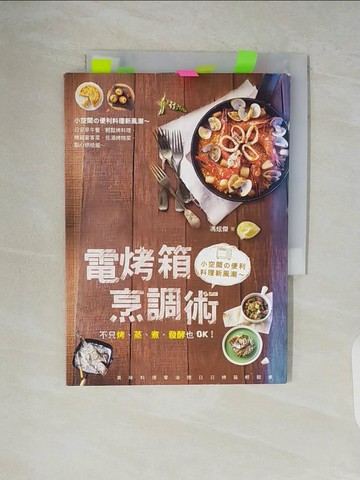 【書寶二手書T5／餐飲_V5Z】電烤箱烹調術：不只烤、蒸、煮，發酵也OK！_馮炫傑