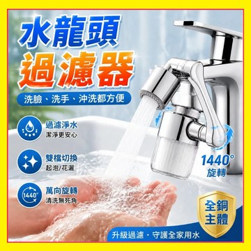 【免安裝萬向過濾】防濺水頭 水龍頭過濾器 萬向起泡器 水龍頭延伸器 廚房淨水器 過濾水龍頭延長器 水龍頭起泡器 0615