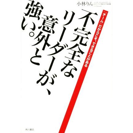 不完全なリーダーが、意外と強い。 「チーム」だからこそ、できることがある／小林りん(著者)