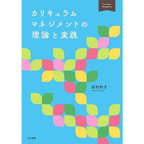 カリキュラムマネジメントの理論と実践