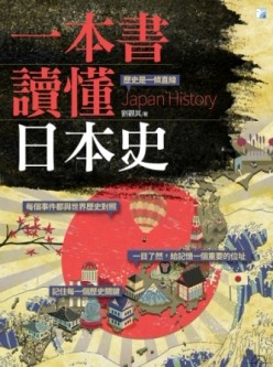 一本書讀懂日本史[二手書_良好]