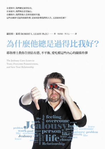 為什麼他總是過得比我好？：耶魯博士教你告別佔有慾、不平衡、愛吃醋這些內心的......【城邦讀書花園】